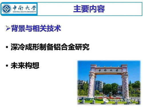 中国有色金属学会专家服务团云课堂 深冷成形制备铝合金材料的现状与未来构想