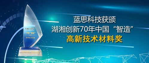 蓝思科技荣获中国智造高新技术材料奖，以战略布局领航产业新周期